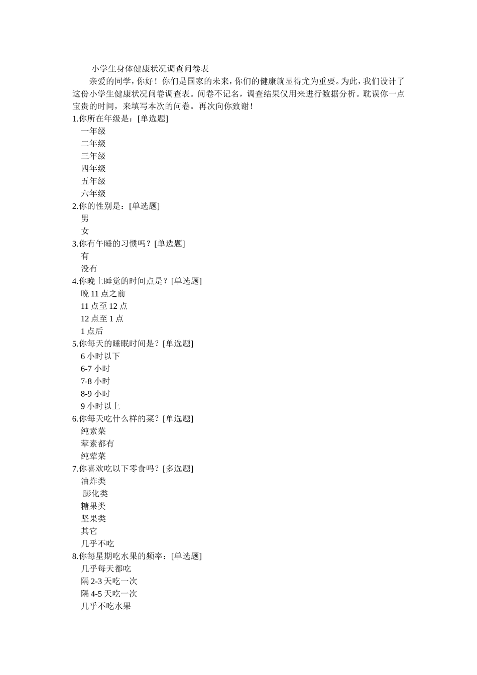 小学生身体健康状况调查问卷表 (2)_第1页