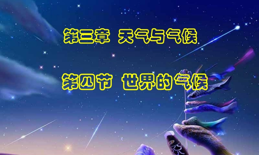 世界的气候上课用