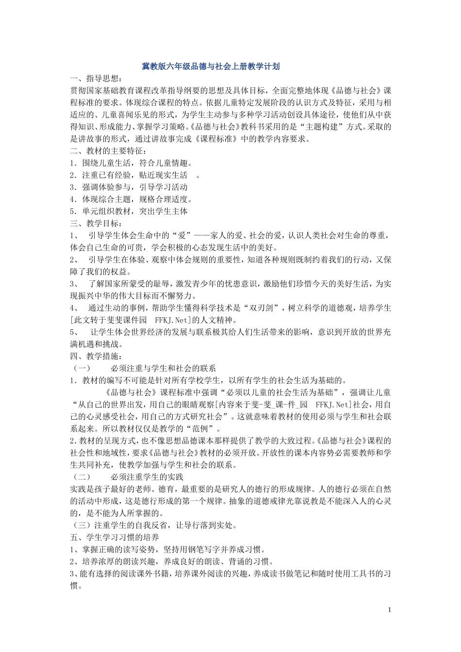 冀教版六年级品德与社会上册教学计划_第1页