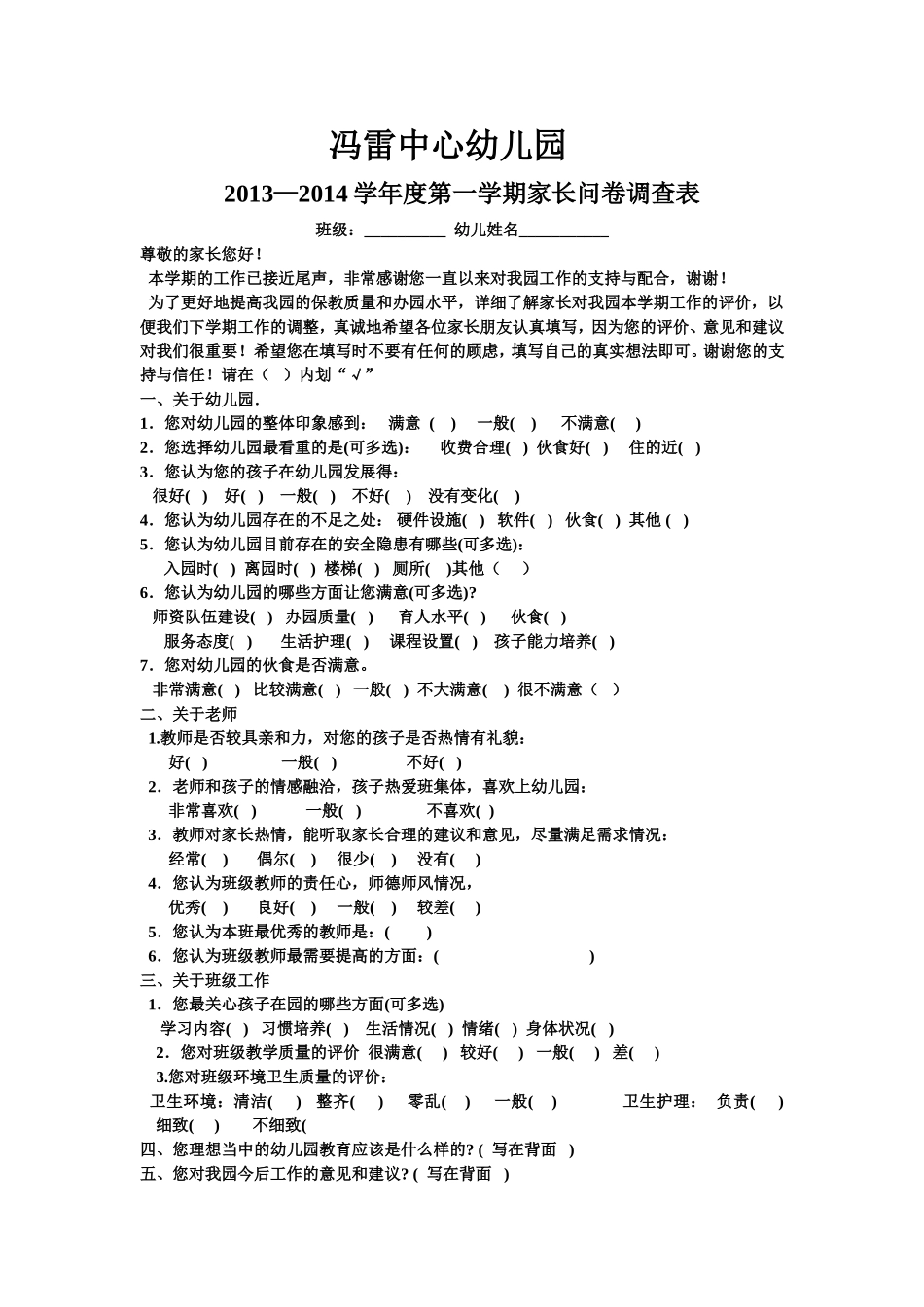 冯雷中心幼儿园家长问卷调查表_第1页