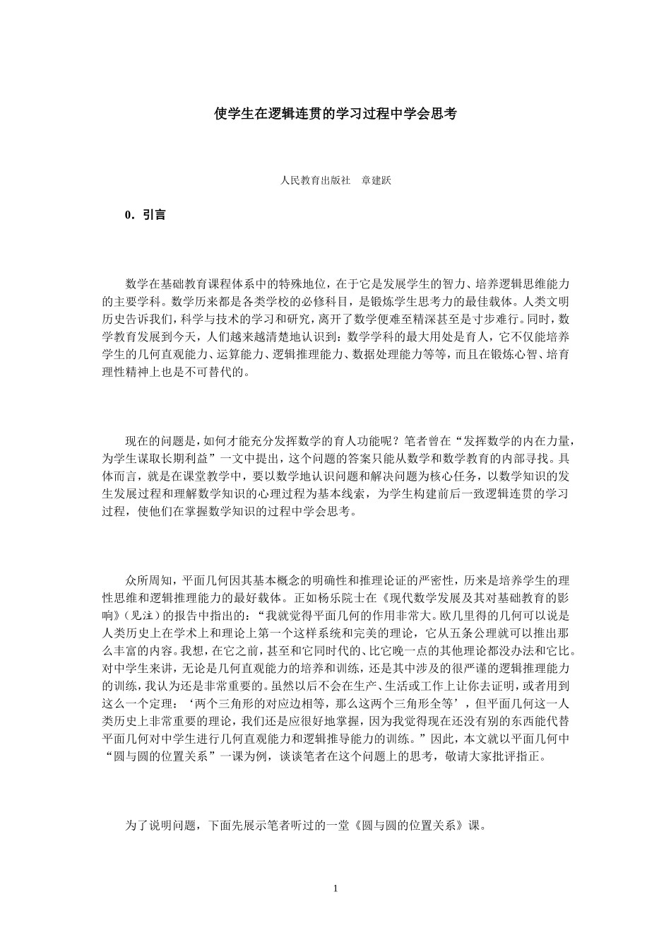 使学生在逻辑连贯的学习过程中学会思考_第1页