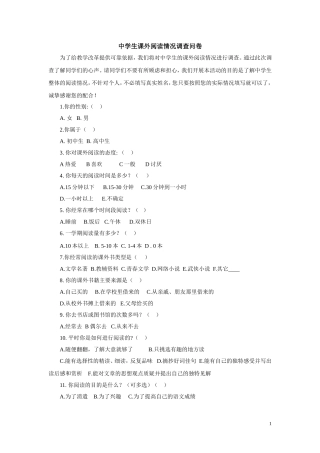 中学生课外阅读情况调查问卷