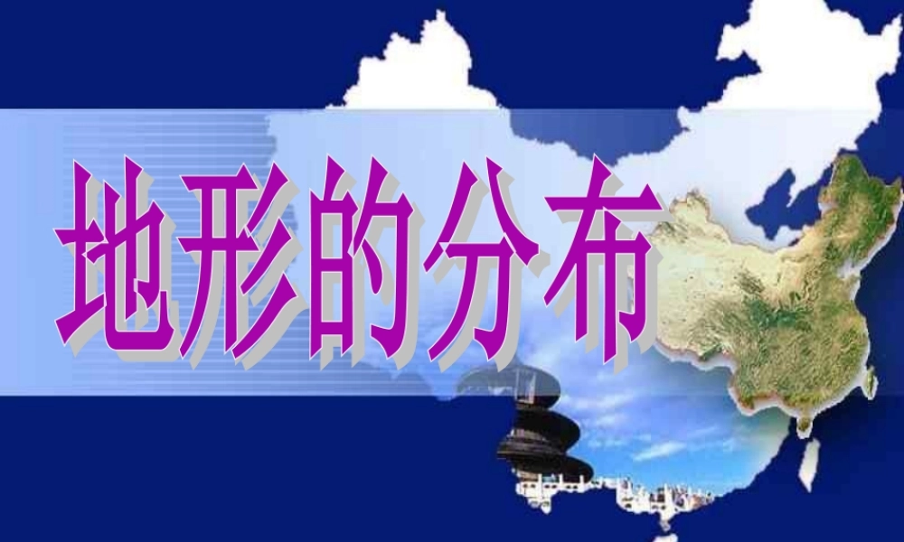 中国的地形和地势