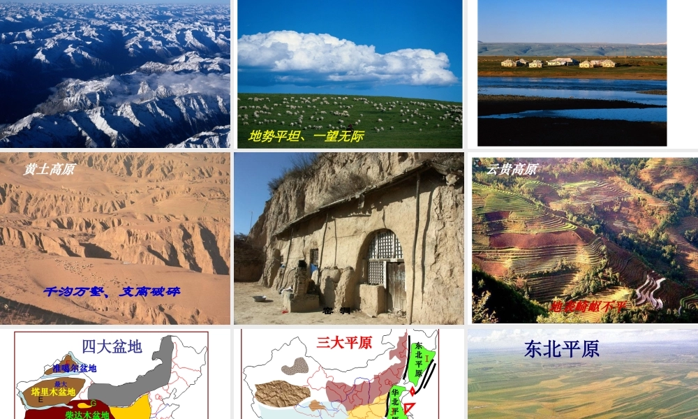 中国的地形和地势