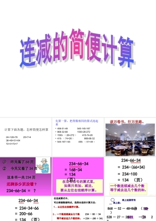 连减的简便计算_(第一课时)