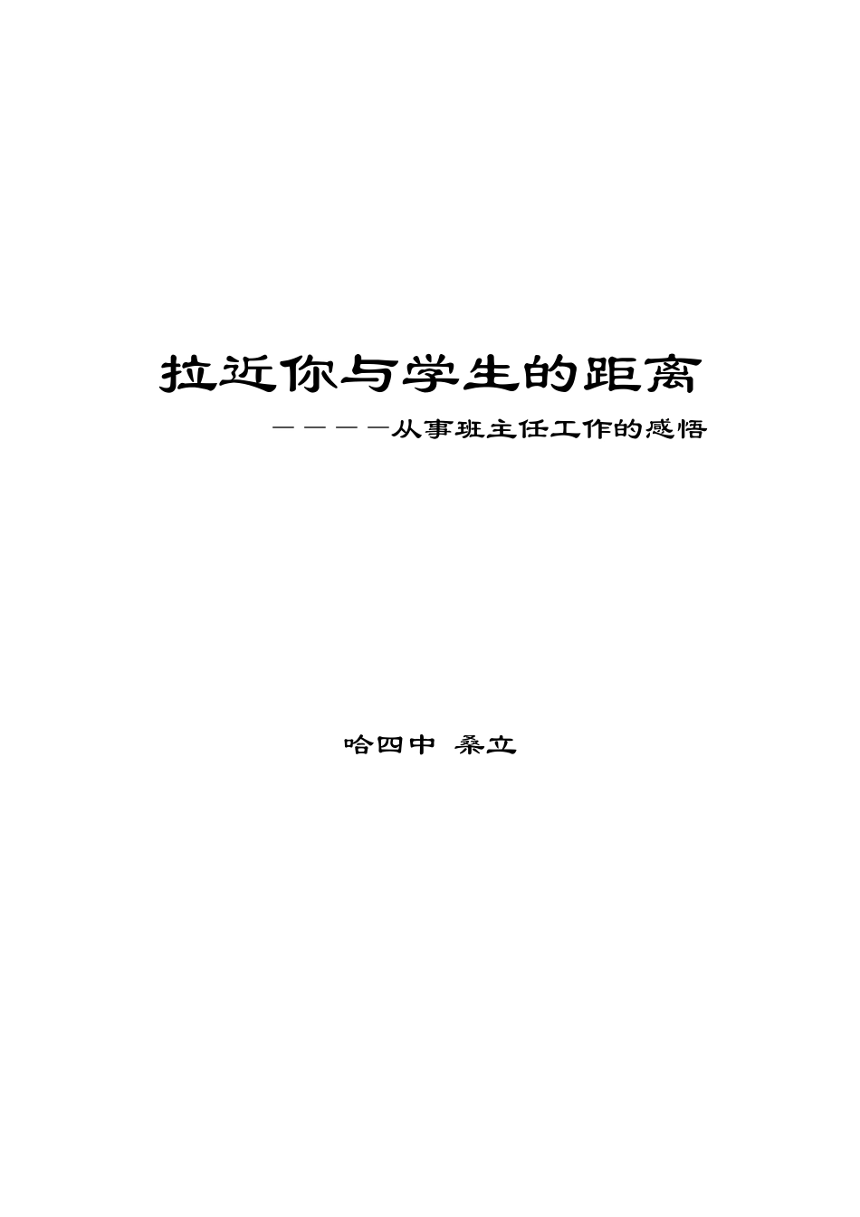 拉近与学生的距离_第1页