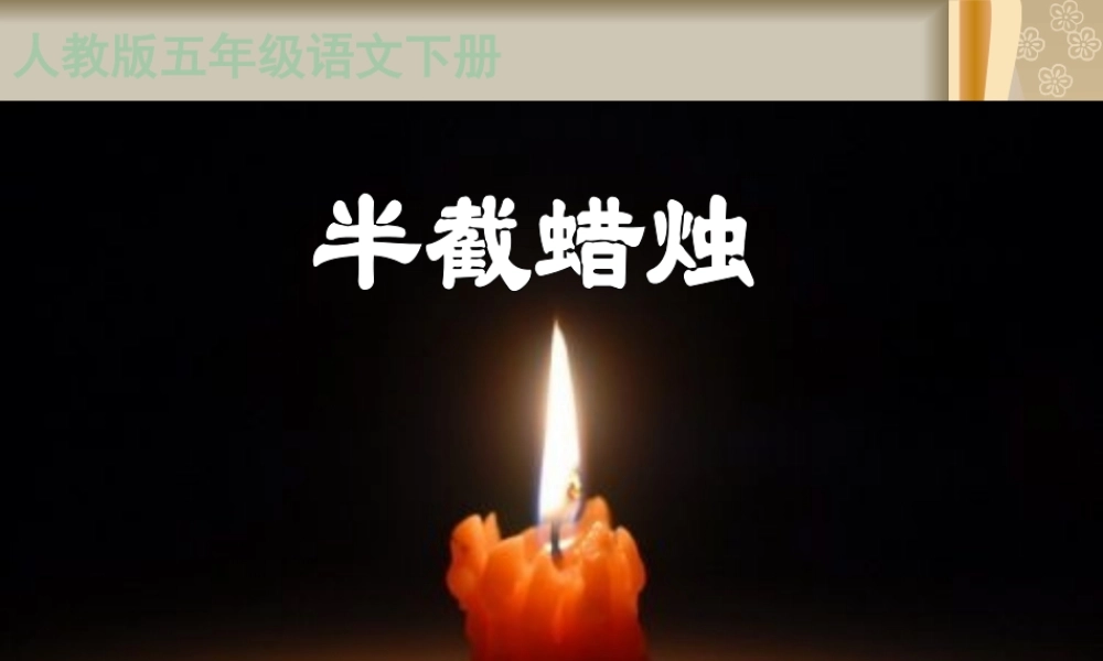 人教新课标版小学语文五年级下册第三组12《半截蜡烛》PPT课件