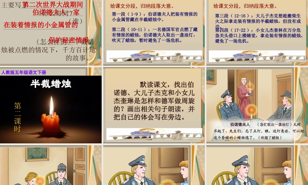 人教新课标版小学语文五年级下册第三组12《半截蜡烛》PPT课件