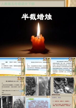 人教新课标版小学语文五年级下册第三组12《半截蜡烛》PPT课件