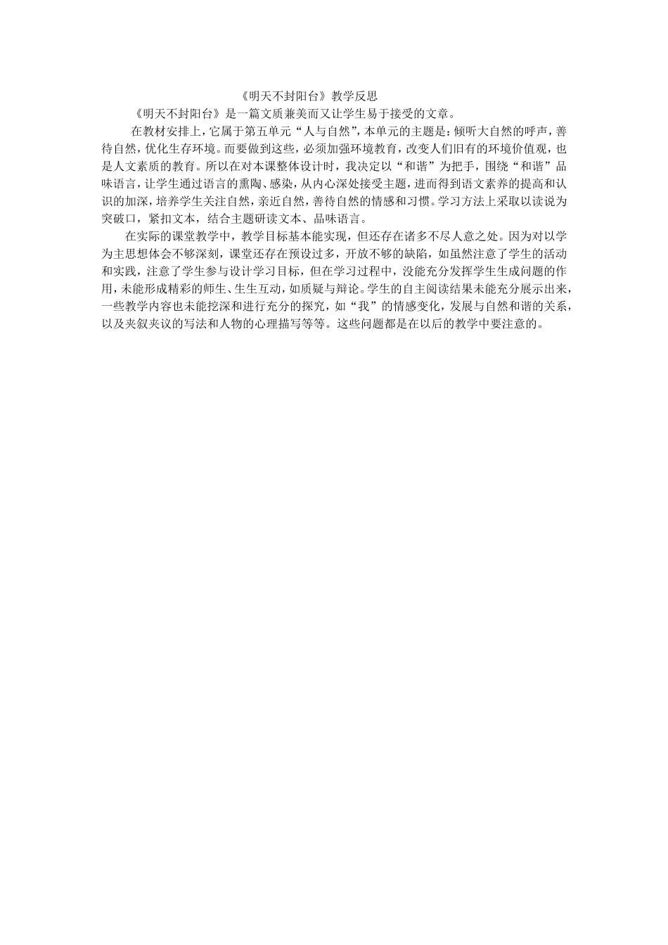 明天不封阳台反思_第1页