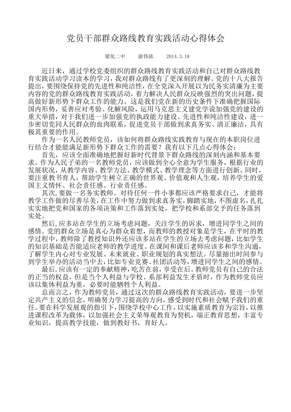 党员干部群众路线教育实践活动心得体会_第1页
