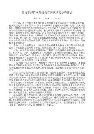 党员干部群众路线教育实践活动心得体会