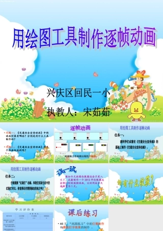 用绘图工具制作逐帧动画课件