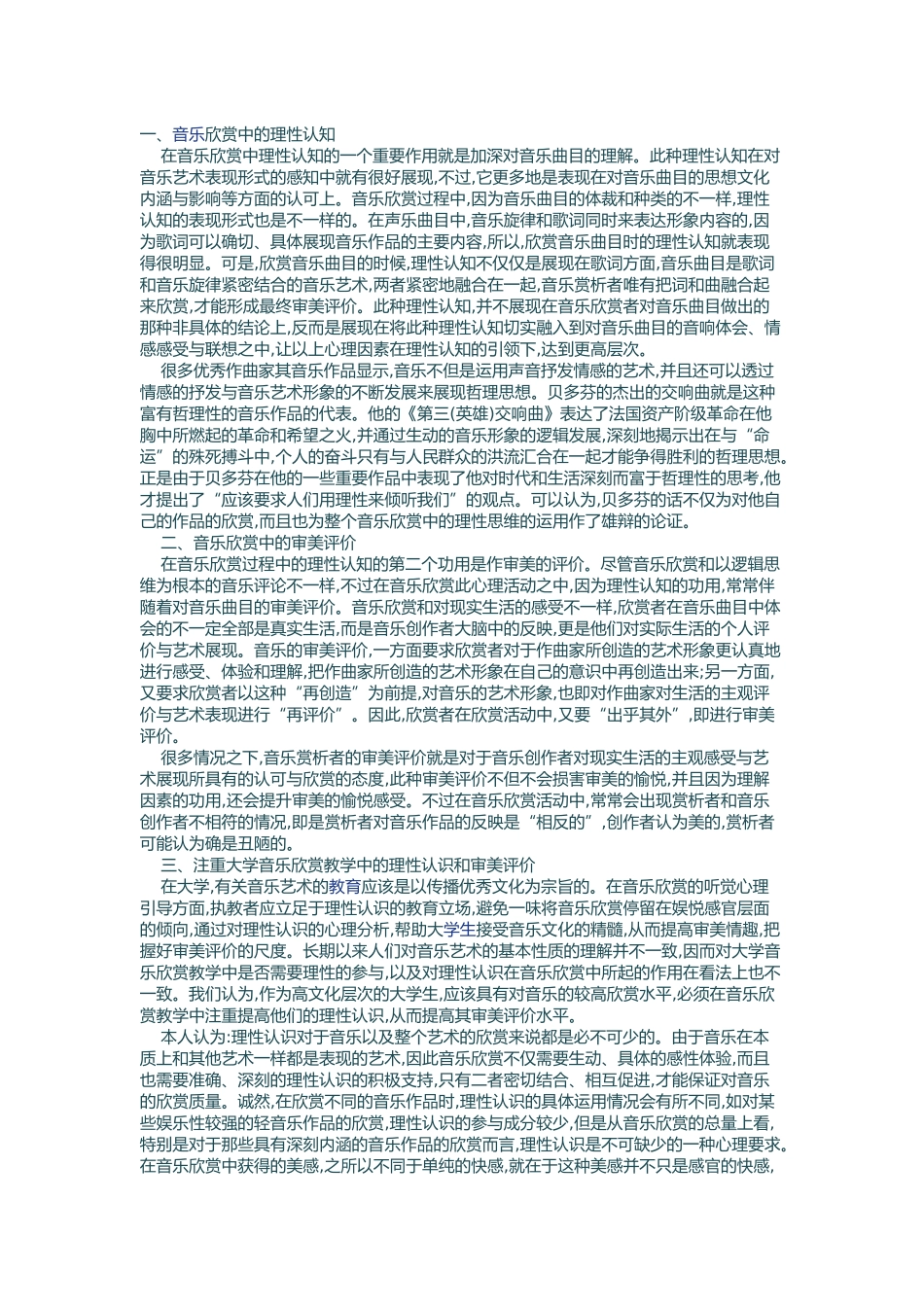 分析高校音乐欣赏课程的认识和审美评价_第1页