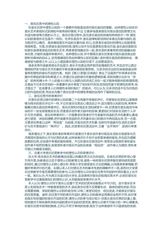 分析高校音乐欣赏课程的认识和审美评价