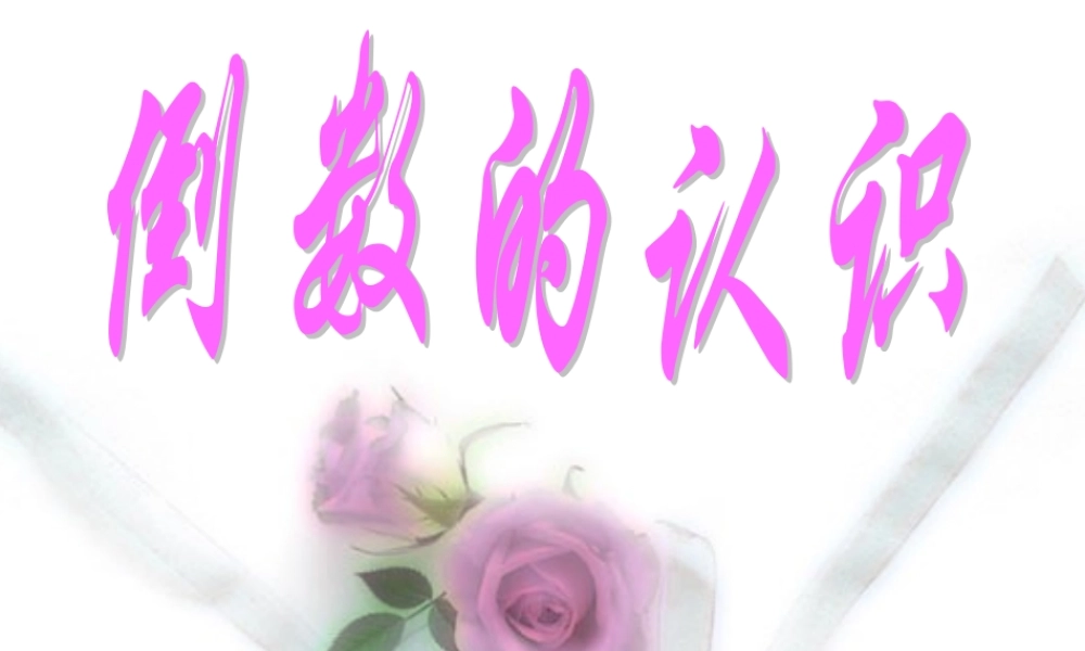 人教版六年级数学上册《倒数的认识》PPT课件