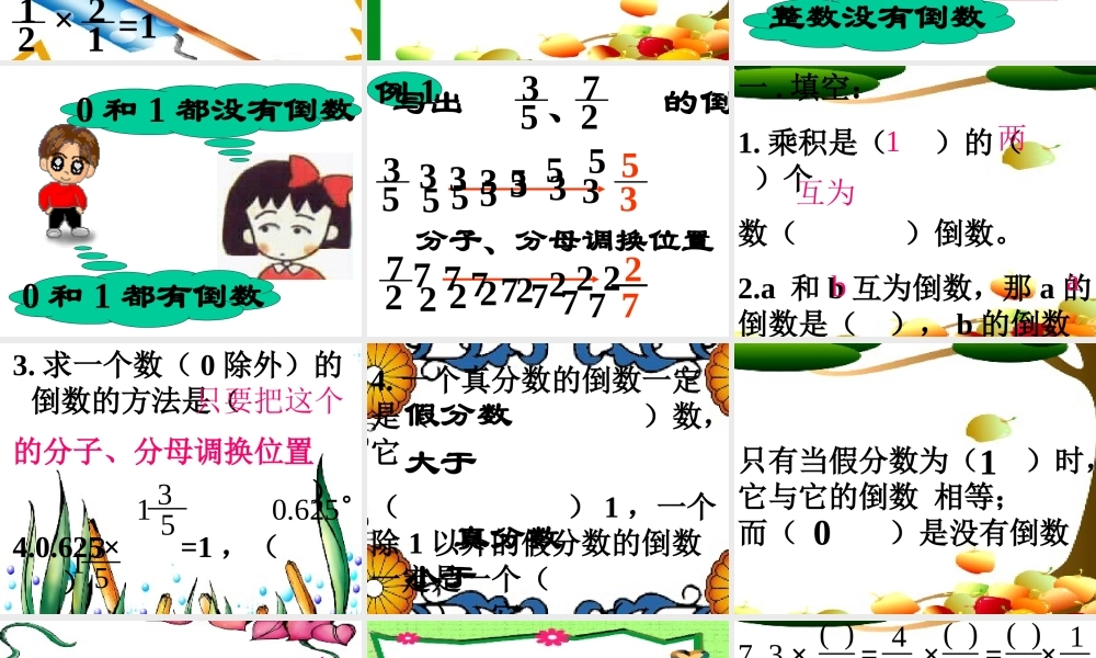 人教版六年级数学上册《倒数的认识》PPT课件