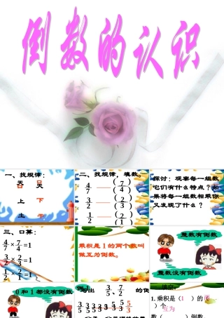 人教版六年级数学上册《倒数的认识》PPT课件