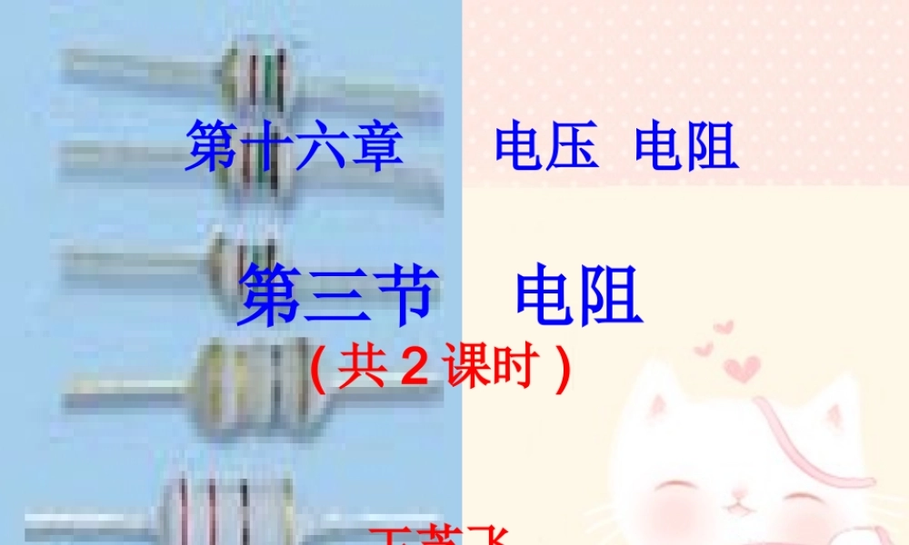 《电阻》课件