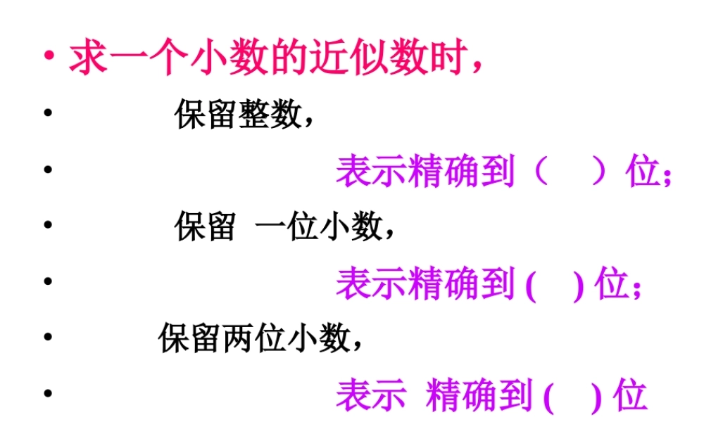 求一个小数的近似数练习