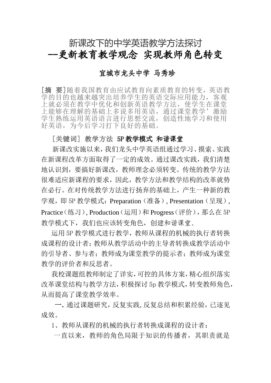 基于新课改下的中学英语教学方法探讨_第1页