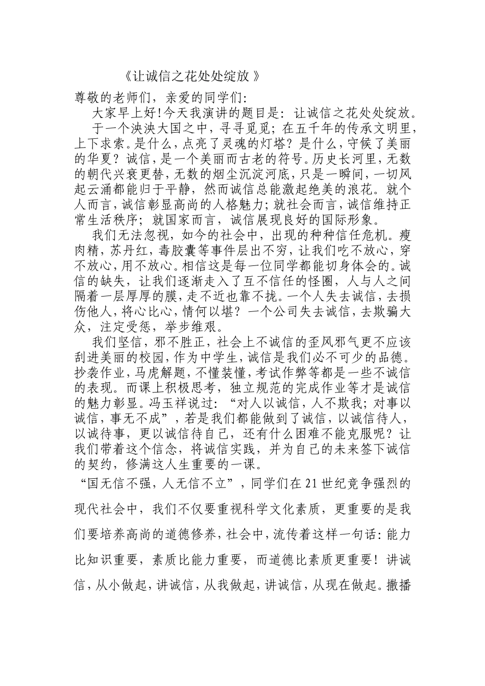 让诚信之花处处绽放_第1页