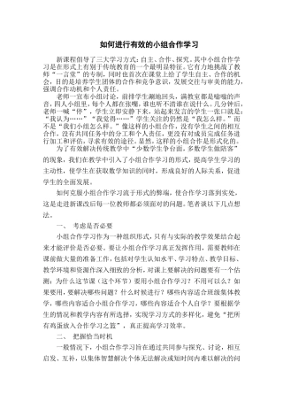 如何进行有效的小组合作学习