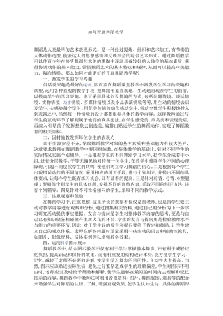 如何开展舞蹈教学