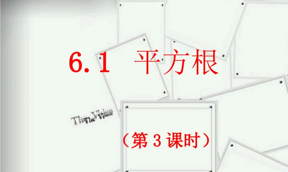 平方根第三课时