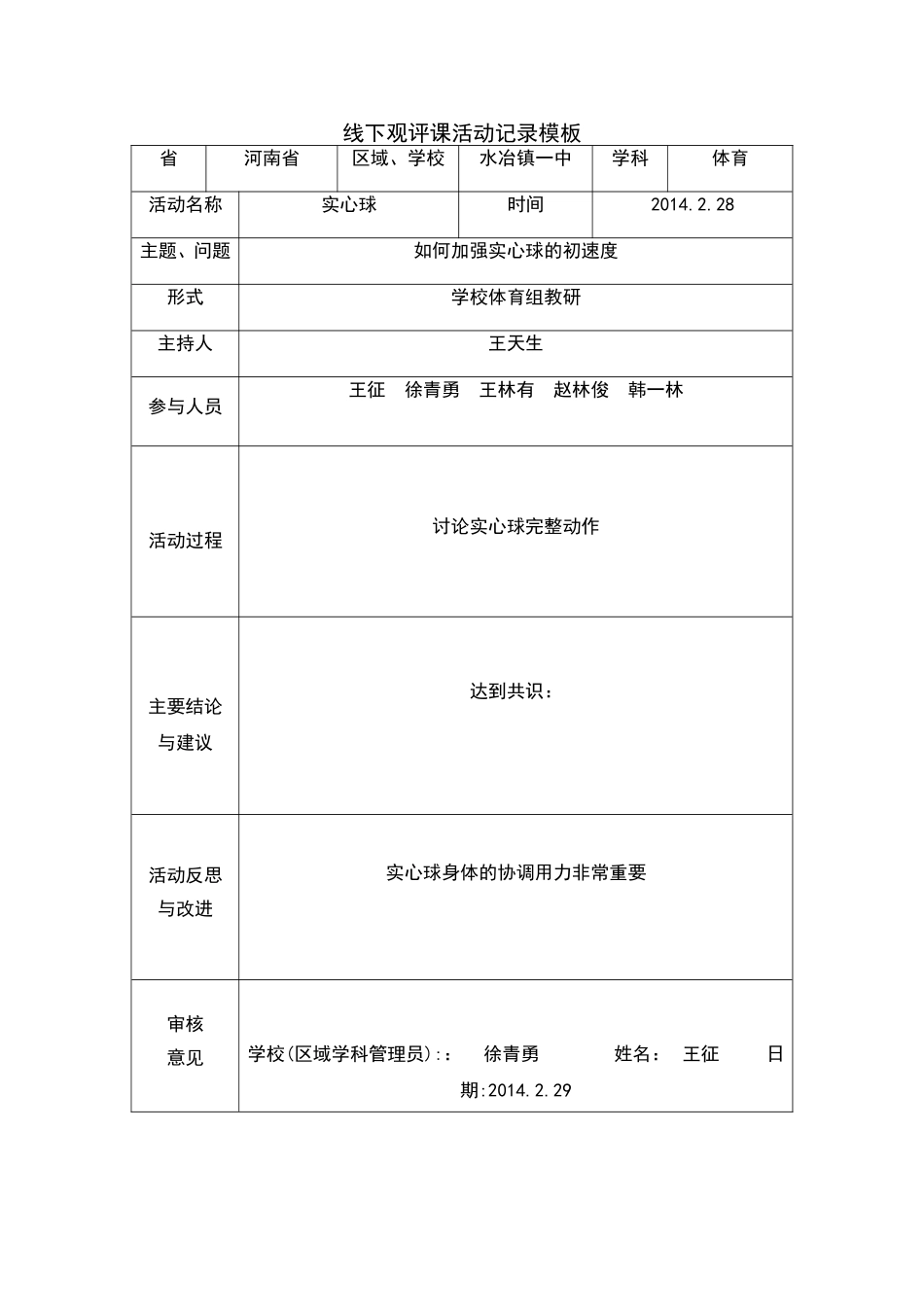 作业2线下活动记录模版王征实心球_第1页