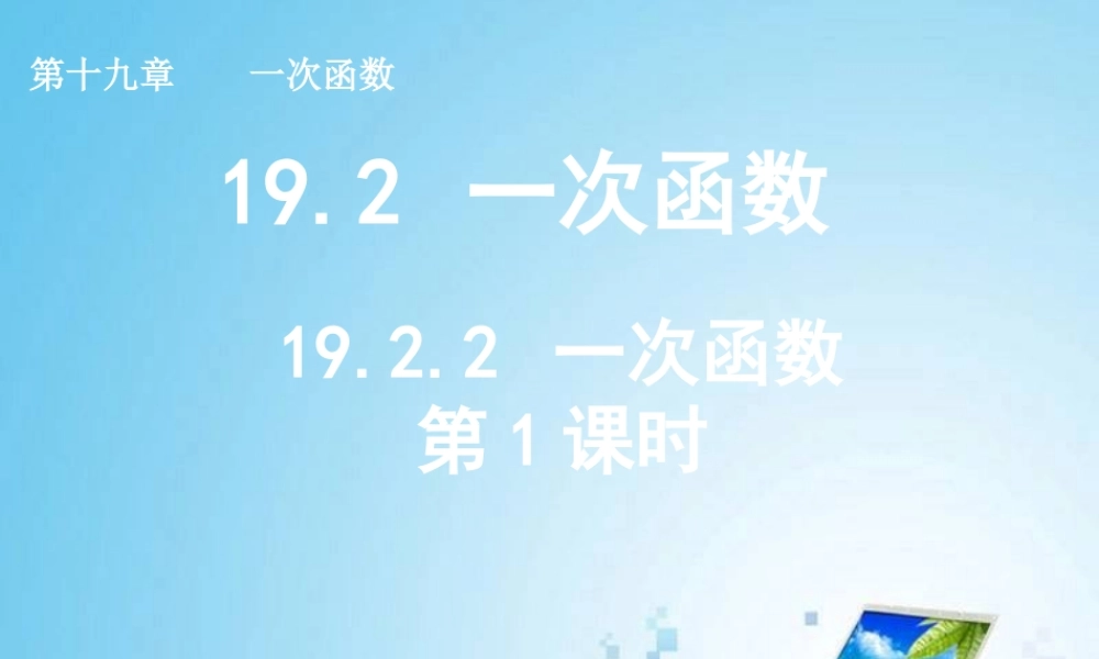 一次函数第课时