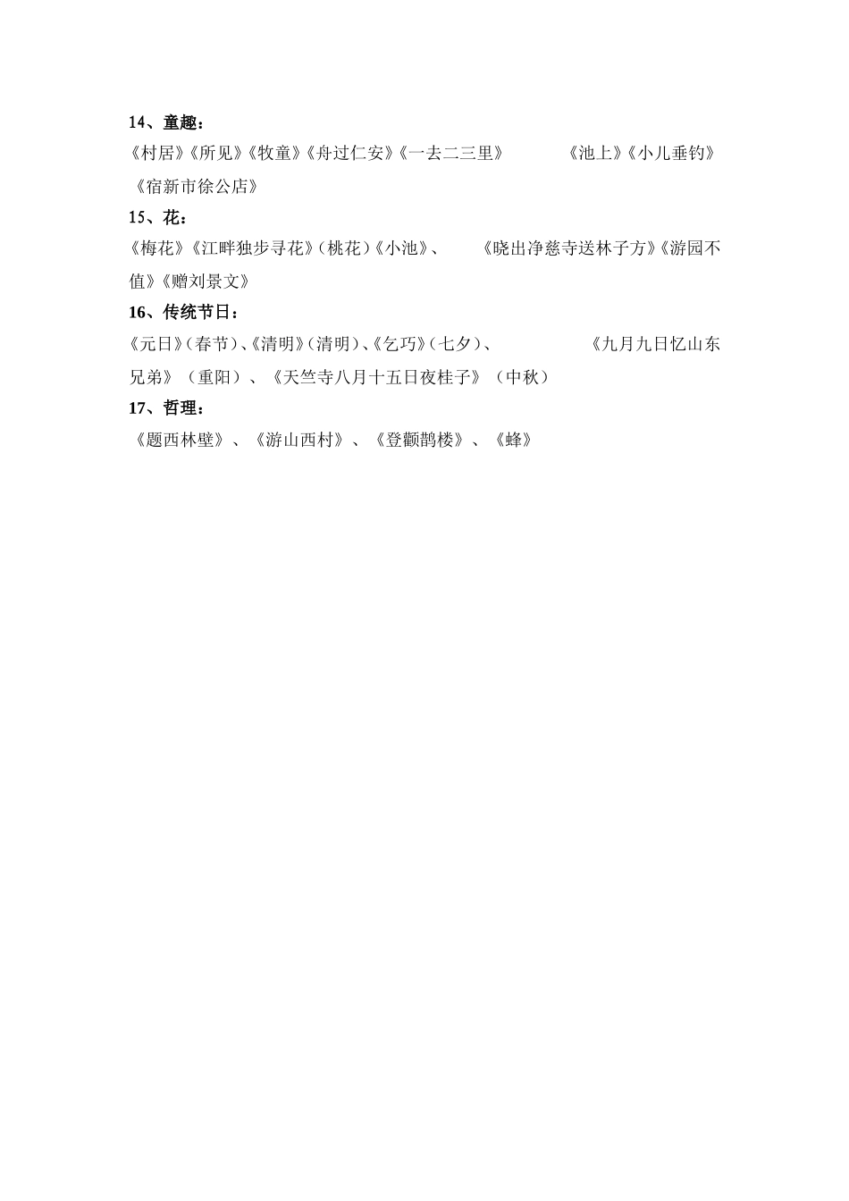 小学生必背古诗70首分类_第2页