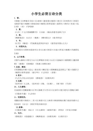小学生必背古诗70首分类
