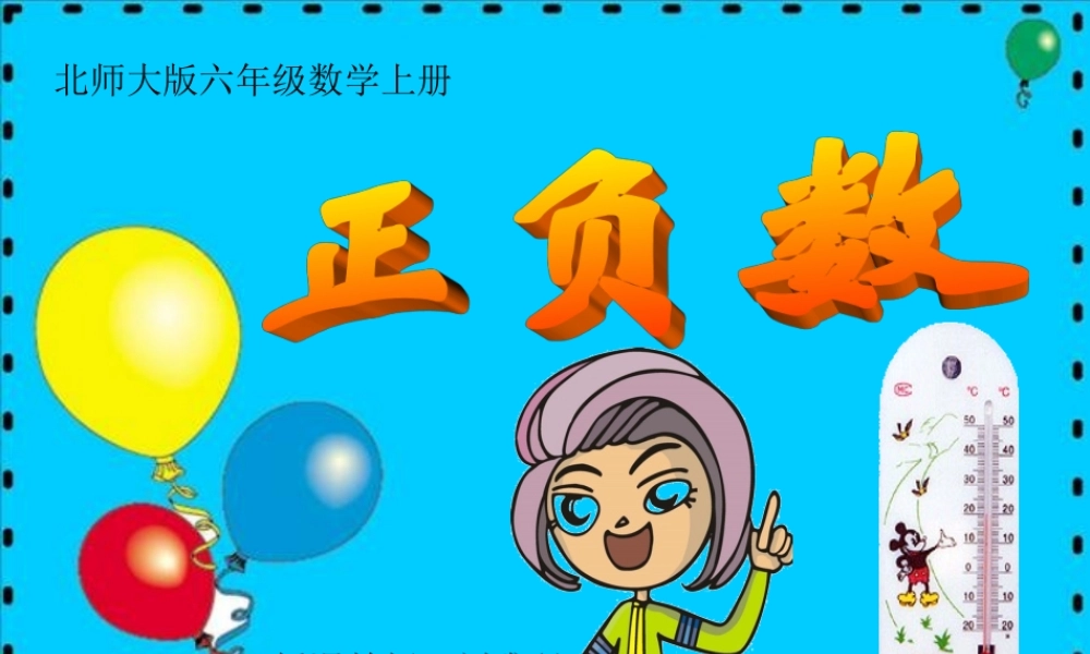 (北师大版)六年级数学上册课件_正负数[1]
