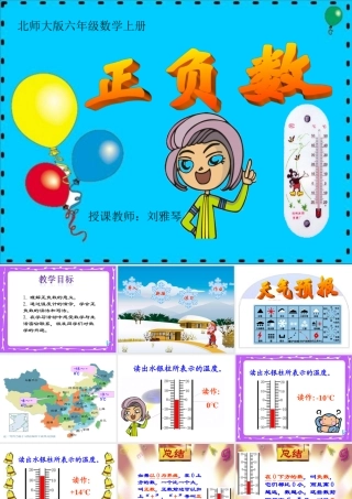 (北师大版)六年级数学上册课件_正负数[1]