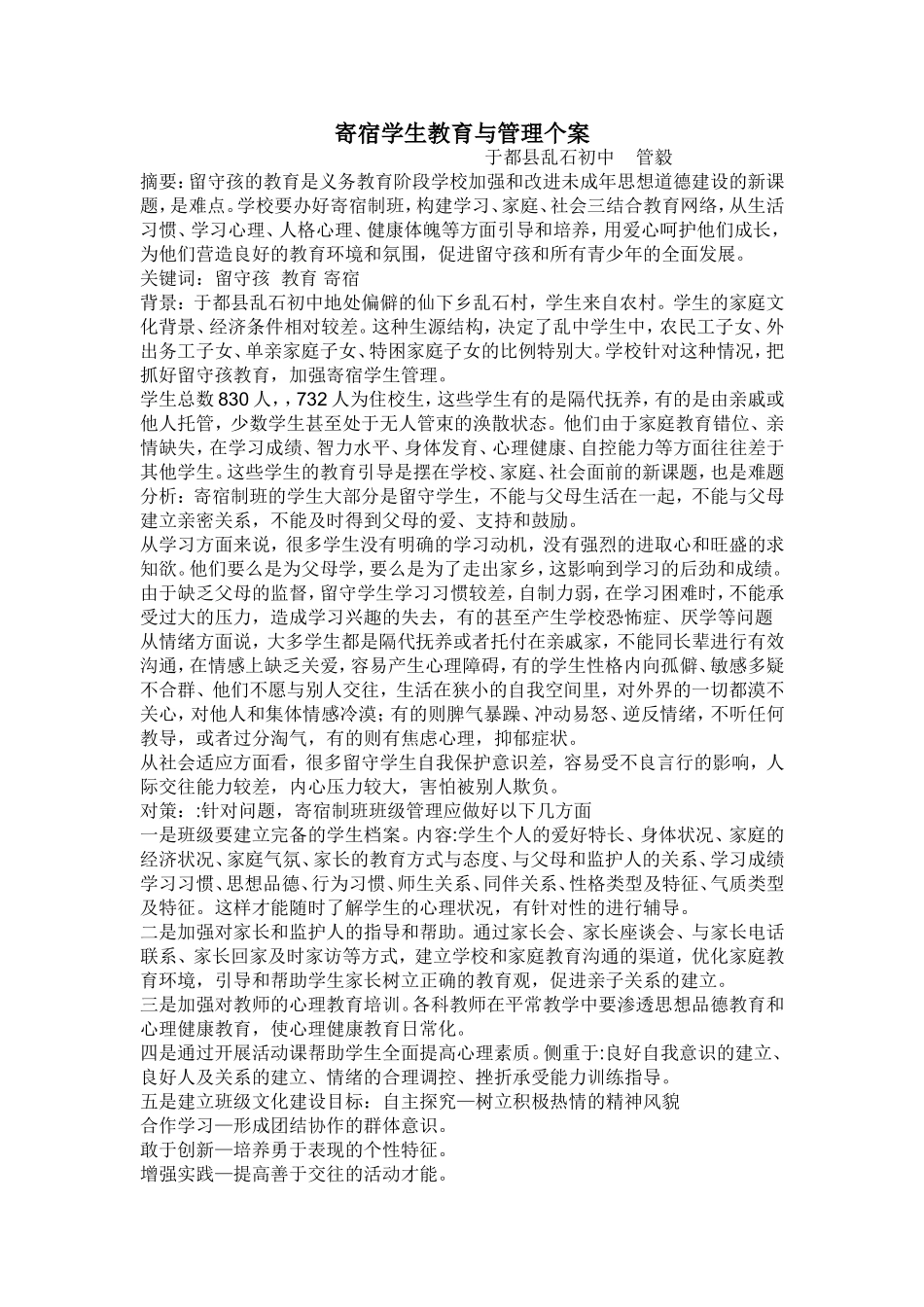 寄宿学生教育与管理个案_第1页