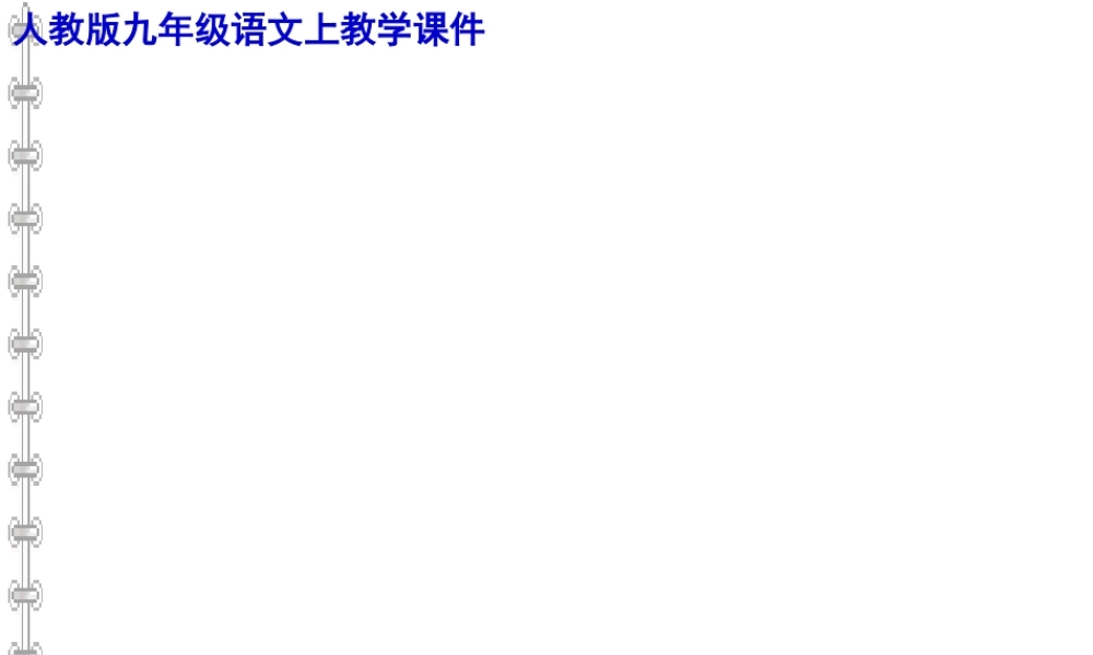 《曹刿论战》教学课件