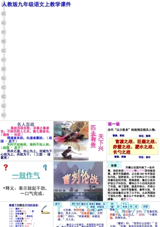 《曹刿论战》教学课件