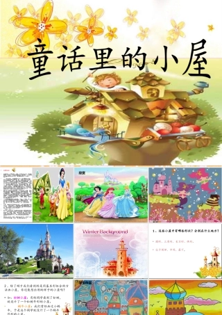 美术一年级-《童话里的小屋》