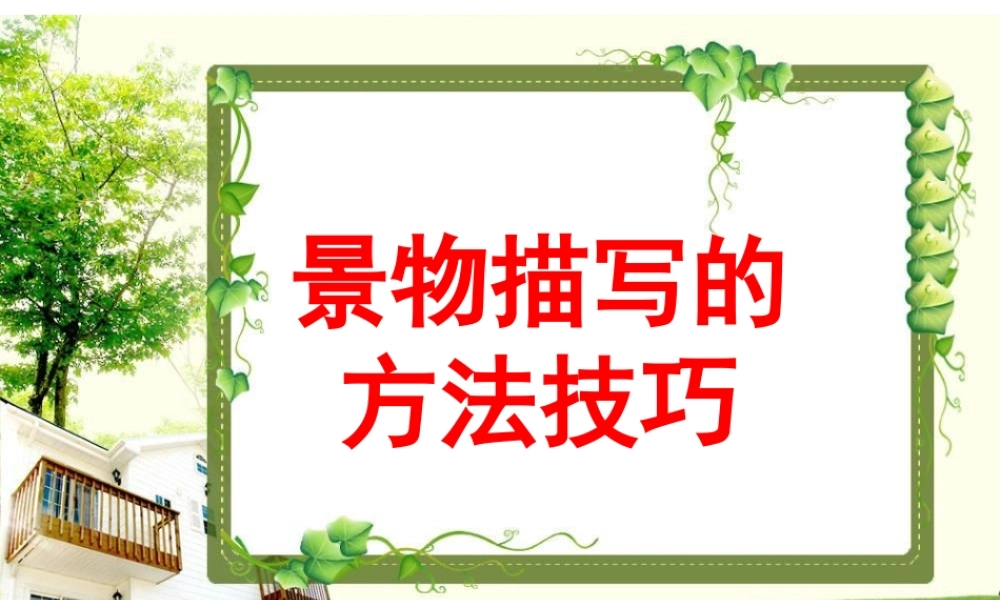 景物描写的方法技巧