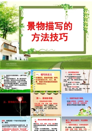 景物描写的方法技巧