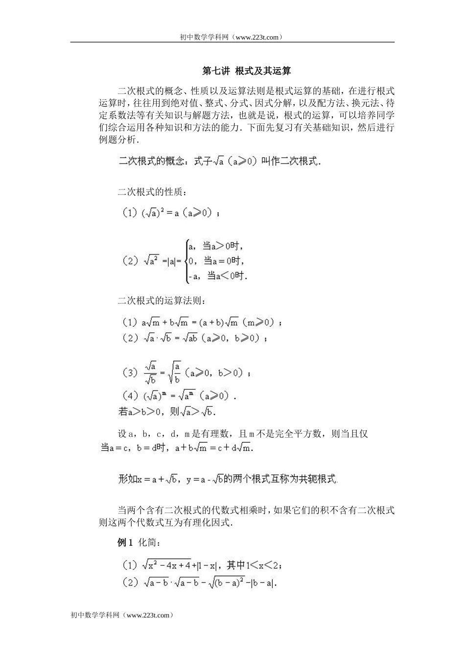 全国初中数学竞赛辅导(初2)第07讲_根式及其运算_第1页