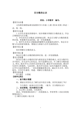 《百分数的认识》教学设计