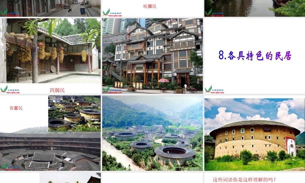 各具特色的民居PPT课件