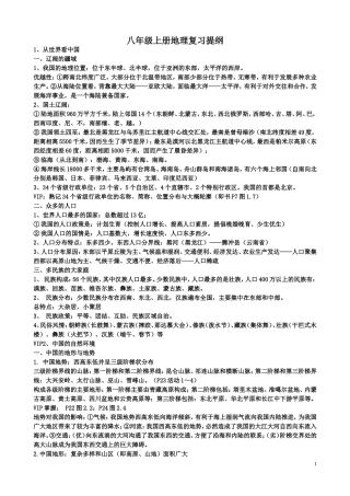 八年级上册地理复习提纲 (2)