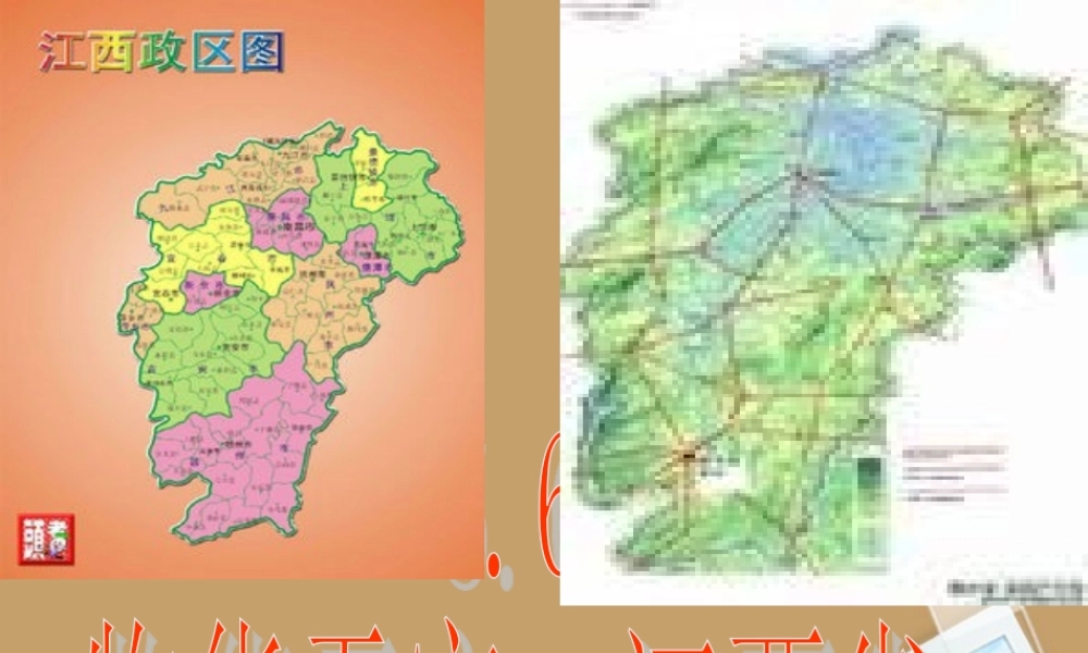八年级地理下册_《“物华天宝”——江西省》课件_湘教版