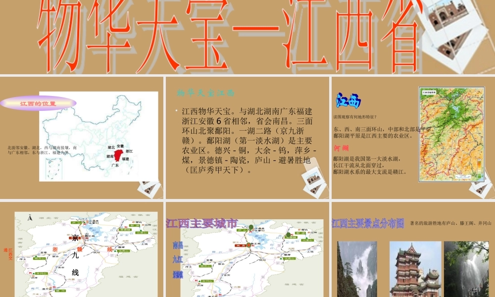 八年级地理下册_《“物华天宝”——江西省》课件_湘教版