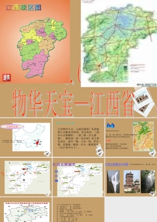 八年级地理下册_《“物华天宝”——江西省》课件_湘教版