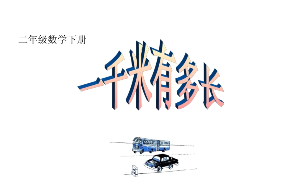 千米有多长课件
