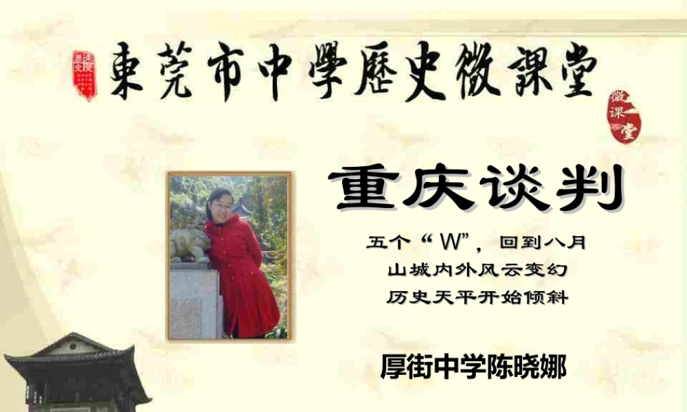（高中）厚街中学陈晓娜：重庆谈判（资料来自zxlscom）